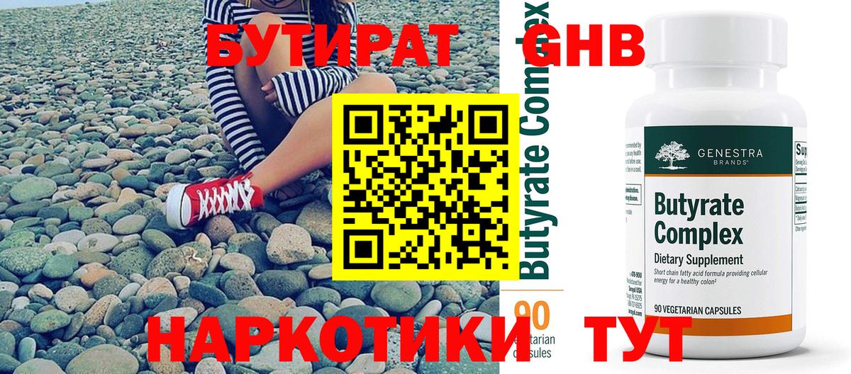 Бутират GHB Советская Гавань